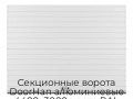 sekczionnyie-vorota-doorhan-alyuminievyie-4400x3000-czveta-ral-9003-belyij-s-dizajnom-«doska»-s-avtomatikoj