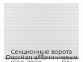sekczionnyie-vorota-doorhan-alyuminievyie-4500x2800-czveta-ral-9003-belyij-s-dizajnom-«doska»-bez-avtomatiki