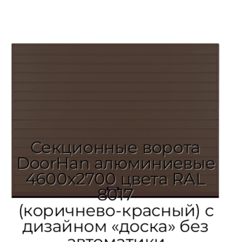 sekczionnyie-vorota-doorhan-alyuminievyie-4600x2700-czveta-ral-8017-korichnevo-krasnyij-s-dizajnom-«doska»-bez-avtomatiki