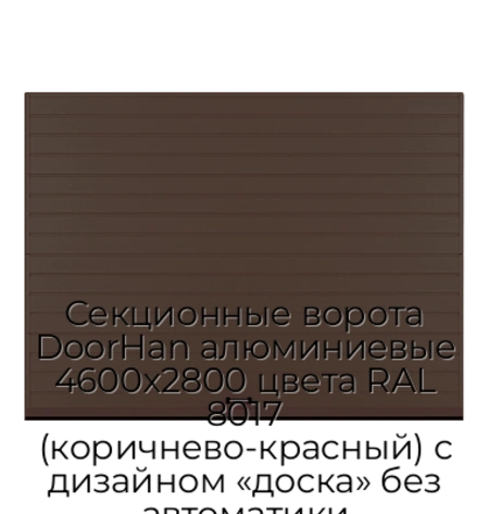 sekczionnyie-vorota-doorhan-alyuminievyie-4600x2800-czveta-ral-8017-korichnevo-krasnyij-s-dizajnom-«doska»-bez-avtomatiki