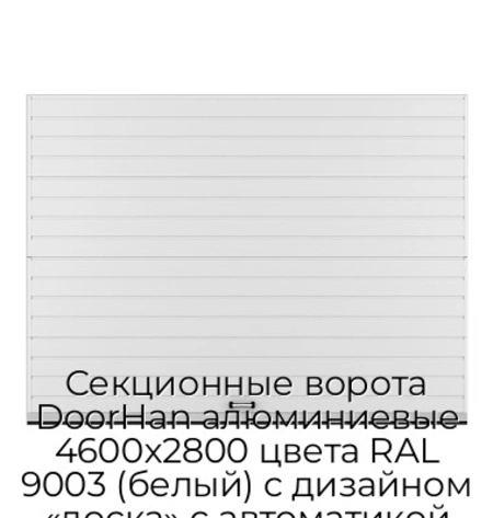 sekczionnyie-vorota-doorhan-alyuminievyie-4600x2800-czveta-ral-9003-belyij-s-dizajnom-«doska»-s-avtomatikoj