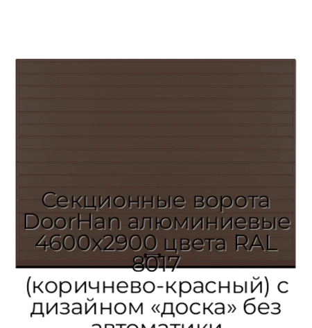 sekczionnyie-vorota-doorhan-alyuminievyie-4600x2900-czveta-ral-8017-korichnevo-krasnyij-s-dizajnom-«doska»-bez-avtomatiki