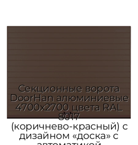 sekczionnyie-vorota-doorhan-alyuminievyie-4700x2700-czveta-ral-8017-korichnevo-krasnyij-s-dizajnom-«doska»-s-avtomatikoj