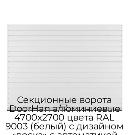 sekczionnyie-vorota-doorhan-alyuminievyie-4700x2700-czveta-ral-9003-belyij-s-dizajnom-«doska»-s-avtomatikoj