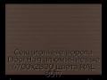 sekczionnyie-vorota-doorhan-alyuminievyie-4700x2800-czveta-ral-8017-korichnevo-krasnyij-s-dizajnom-«doska»-bez-avtomatiki