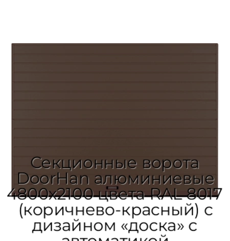 sekczionnyie-vorota-doorhan-alyuminievyie-4800x2100-czveta-ral-8017-korichnevo-krasnyij-s-dizajnom-«doska»-s-avtomatikoj