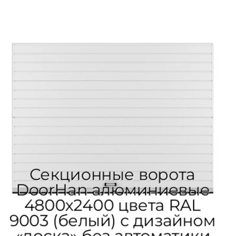 sekczionnyie-vorota-doorhan-alyuminievyie-4800x2400-czveta-ral-9003-belyij-s-dizajnom-«doska»-bez-avtomatiki