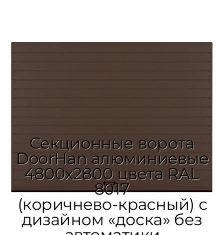 sekczionnyie-vorota-doorhan-alyuminievyie-4800x2800-czveta-ral-8017-korichnevo-krasnyij-s-dizajnom-«doska»-bez-avtomatiki