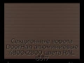sekczionnyie-vorota-doorhan-alyuminievyie-4800x2800-czveta-ral-8017-korichnevo-krasnyij-s-dizajnom-«doska»-s-avtomatikoj