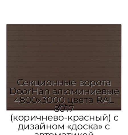 sekczionnyie-vorota-doorhan-alyuminievyie-4800x3000-czveta-ral-8017-korichnevo-krasnyij-s-dizajnom-«doska»-s-avtomatikoj