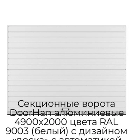 sekczionnyie-vorota-doorhan-alyuminievyie-4900x2000-czveta-ral-9003-belyij-s-dizajnom-«doska»-s-avtomatikoj