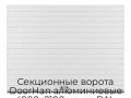 sekczionnyie-vorota-doorhan-alyuminievyie-4900x2100-czveta-ral-9003-belyij-s-dizajnom-«doska»-s-avtomatikoj