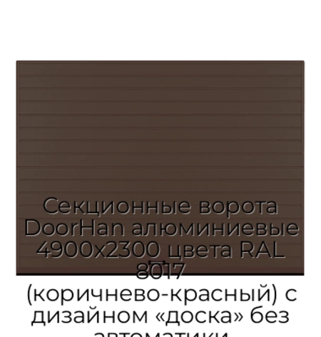 sekczionnyie-vorota-doorhan-alyuminievyie-4900x2300-czveta-ral-8017-korichnevo-krasnyij-s-dizajnom-«doska»-bez-avtomatiki