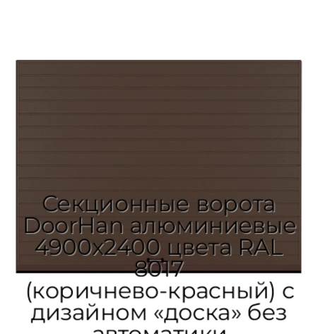 sekczionnyie-vorota-doorhan-alyuminievyie-4900x2400-czveta-ral-8017-korichnevo-krasnyij-s-dizajnom-«doska»-bez-avtomatiki