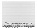 Секционные ворота DoorHan алюминиевые 4900х2500 цвета RAL 9003 (белый) с дизайном «доска» без автоматики