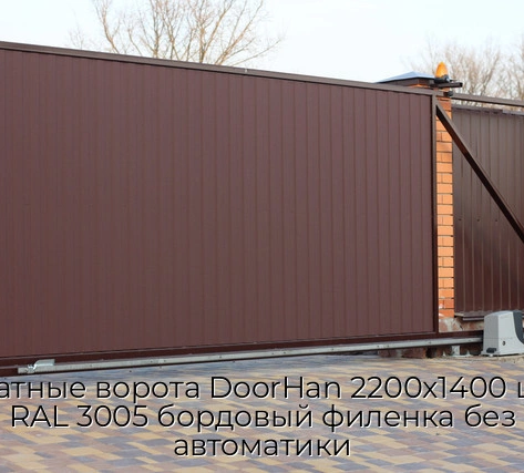 otkatnyie-vorota-doorhan-2200x1400-czvet-ral-3005-bordovyij-filenka-bez-avtomatiki