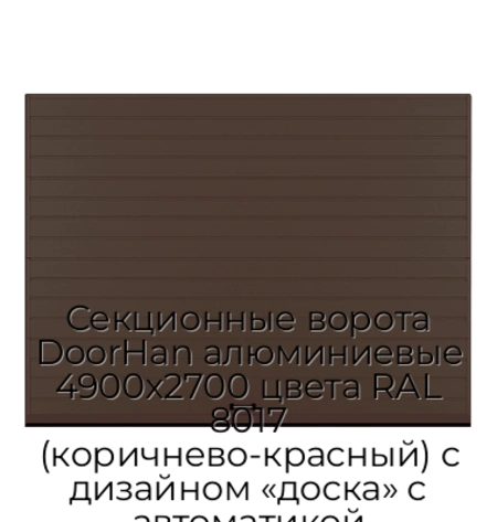 sekczionnyie-vorota-doorhan-alyuminievyie-4900x2700-czveta-ral-8017-korichnevo-krasnyij-s-dizajnom-«doska»-s-avtomatikoj