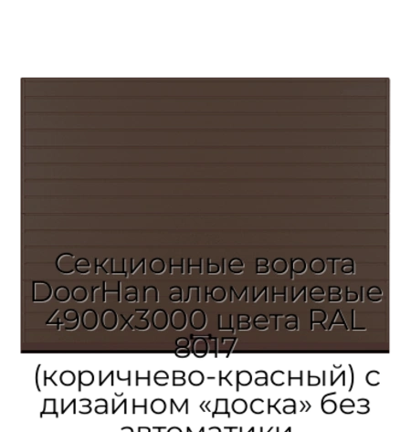 sekczionnyie-vorota-doorhan-alyuminievyie-4900x3000-czveta-ral-8017-korichnevo-krasnyij-s-dizajnom-«doska»-bez-avtomatiki