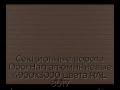 sekczionnyie-vorota-doorhan-alyuminievyie-4900x3000-czveta-ral-8017-korichnevo-krasnyij-s-dizajnom-«doska»-s-avtomatikoj