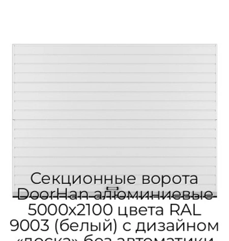 sekczionnyie-vorota-doorhan-alyuminievyie-5000x2100-czveta-ral-9003-belyij-s-dizajnom-«doska»-bez-avtomatiki