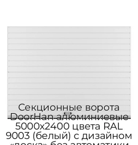 sekczionnyie-vorota-doorhan-alyuminievyie-5000x2400-czveta-ral-9003-belyij-s-dizajnom-«doska»-bez-avtomatiki