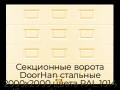 sekczionnyie-vorota-doorhan-stalnyie-2000x2000-czveta-ral-1014-bezhevyij-s-dizajnom-«filenka»-bez-avtomatiki