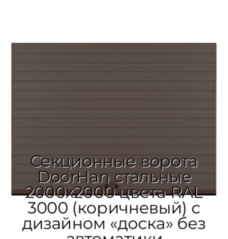 sekczionnyie-vorota-doorhan-stalnyie-2000x2000-czveta-ral-3000-korichnevyij-s-dizajnom-«doska»-bez-avtomatiki