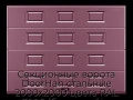 sekczionnyie-vorota-doorhan-stalnyie-2000x2000-czveta-ral-3005-bordovyij-s-dizajnom-«filenka»-bez-avtomatiki
