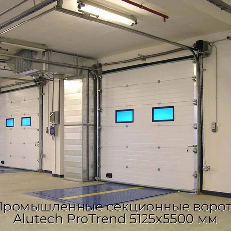 promyishlennyie-sekczionnyie-vorota-alutech-protrend-5125x5500-mm