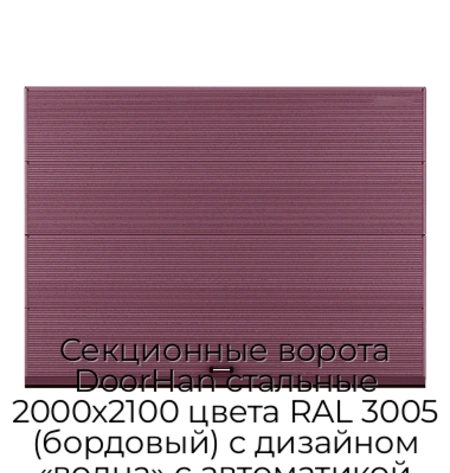sekczionnyie-vorota-doorhan-stalnyie-2000x2100-czveta-ral-3005-bordovyij-s-dizajnom-«volna»-s-avtomatikoj