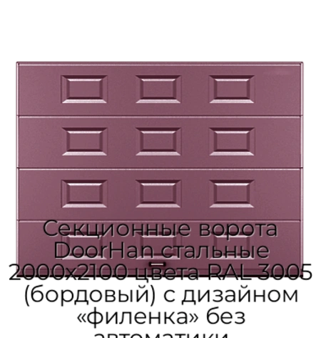 sekczionnyie-vorota-doorhan-stalnyie-2000x2100-czveta-ral-3005-bordovyij-s-dizajnom-«filenka»-bez-avtomatiki