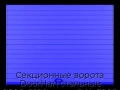 sekczionnyie-vorota-doorhan-stalnyie-2000x2100-czveta-ral-5005-sinij-s-dizajnom-«doska»-bez-avtomatiki