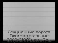 sekczionnyie-vorota-doorhan-stalnyie-2000x2100-czveta-ral-7004-seryij-s-dizajnom-«shirokaya-czentralnaya-polosa»-bez-avtomatiki