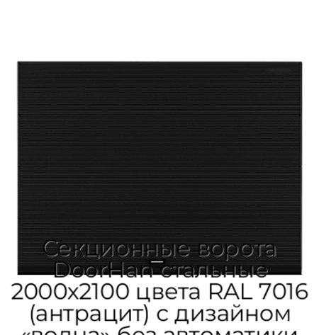 sekczionnyie-vorota-doorhan-stalnyie-2000x2100-czveta-ral-7016-antraczit-s-dizajnom-«volna»-bez-avtomatiki