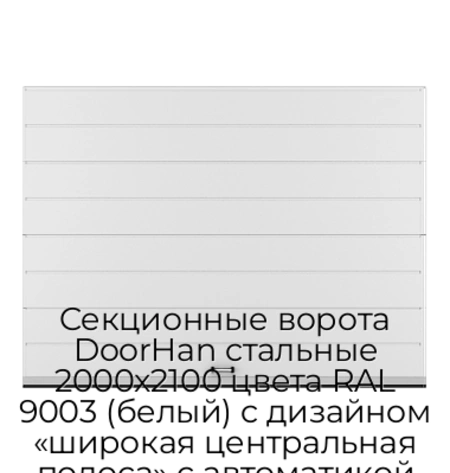 sekczionnyie-vorota-doorhan-stalnyie-2000x2100-czveta-ral-9003-belyij-s-dizajnom-«shirokaya-czentralnaya-polosa»-s-avtomatikoj