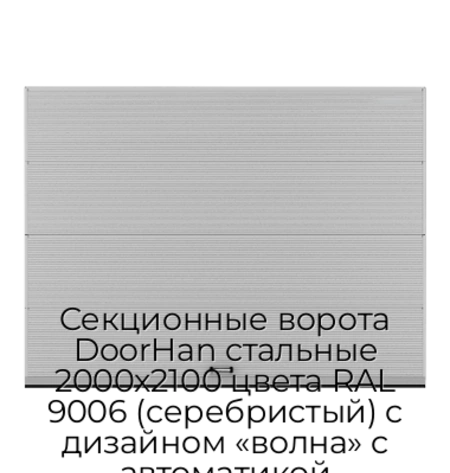 sekczionnyie-vorota-doorhan-stalnyie-2000x2100-czveta-ral-9006-serebristyij-s-dizajnom-«volna»-s-avtomatikoj