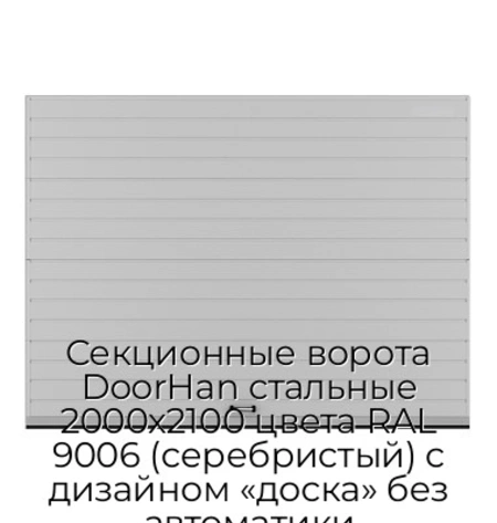sekczionnyie-vorota-doorhan-stalnyie-2000x2100-czveta-ral-9006-serebristyij-s-dizajnom-«doska»-bez-avtomatiki