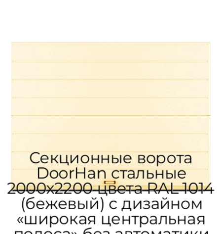 sekczionnyie-vorota-doorhan-stalnyie-2000x2200-czveta-ral-1014-bezhevyij-s-dizajnom-«shirokaya-czentralnaya-polosa»-bez-avtomatiki