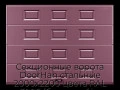 sekczionnyie-vorota-doorhan-stalnyie-2000x2200-czveta-ral-3005-bordovyij-s-dizajnom-«filenka»-s-avtomatikoj