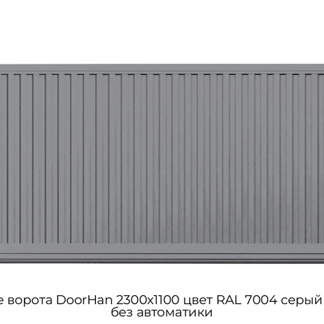 otkatnyie-vorota-doorhan-2300x1100-czvet-ral-7004-seryij-filenka-bez-avtomatiki