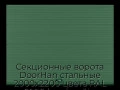 sekczionnyie-vorota-doorhan-stalnyie-2000x2200-czveta-ral-6005-zelyonyij-s-dizajnom-«volna»-s-avtomatikoj