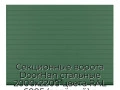 sekczionnyie-vorota-doorhan-stalnyie-2000x2200-czveta-ral-6005-zelyonyij-s-dizajnom-«doska»-bez-avtomatiki