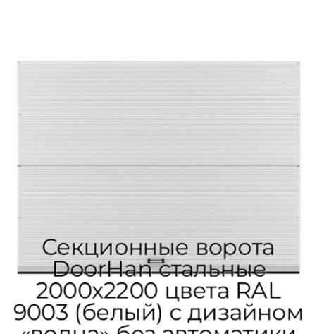 sekczionnyie-vorota-doorhan-stalnyie-2000x2200-czveta-ral-9003-belyij-s-dizajnom-«volna»-bez-avtomatiki