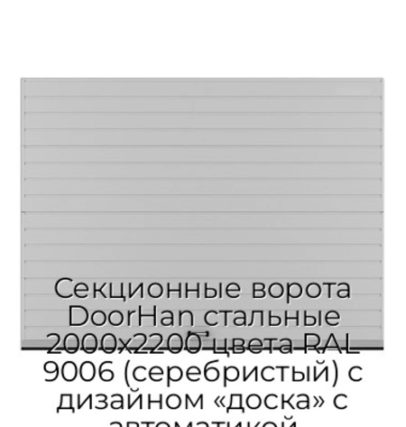 sekczionnyie-vorota-doorhan-stalnyie-2000x2200-czveta-ral-9006-serebristyij-s-dizajnom-«doska»-s-avtomatikoj