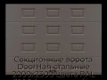 sekczionnyie-vorota-doorhan-stalnyie-2000x2300-czveta-ral-3000-korichnevyij-s-dizajnom-«filenka»-bez-avtomatiki
