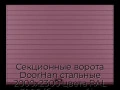 sekczionnyie-vorota-doorhan-stalnyie-2000x2300-czveta-ral-3005-bordovyij-s-dizajnom-«doska»-bez-avtomatiki