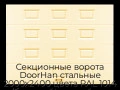 sekczionnyie-vorota-doorhan-stalnyie-2000x2400-czveta-ral-1014-bezhevyij-s-dizajnom-«filenka»-bez-avtomatiki