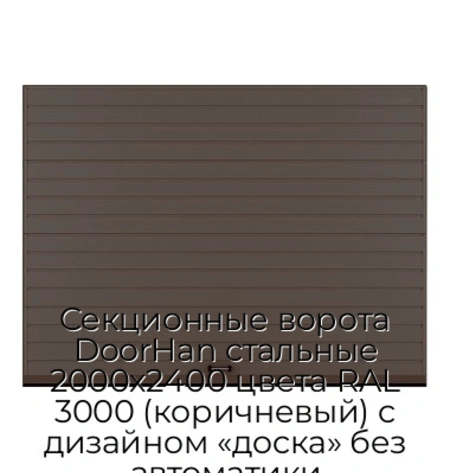 sekczionnyie-vorota-doorhan-stalnyie-2000x2400-czveta-ral-3000-korichnevyij-s-dizajnom-«doska»-bez-avtomatiki