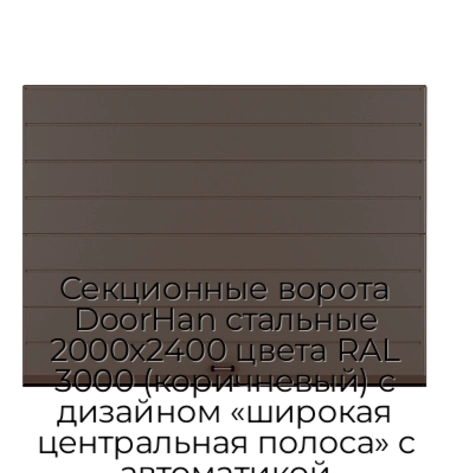 sekczionnyie-vorota-doorhan-stalnyie-2000x2400-czveta-ral-3000-korichnevyij-s-dizajnom-«shirokaya-czentralnaya-polosa»-s-avtomatikoj