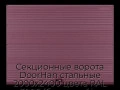 sekczionnyie-vorota-doorhan-stalnyie-2000x2400-czveta-ral-3005-bordovyij-s-dizajnom-«volna»-bez-avtomatiki